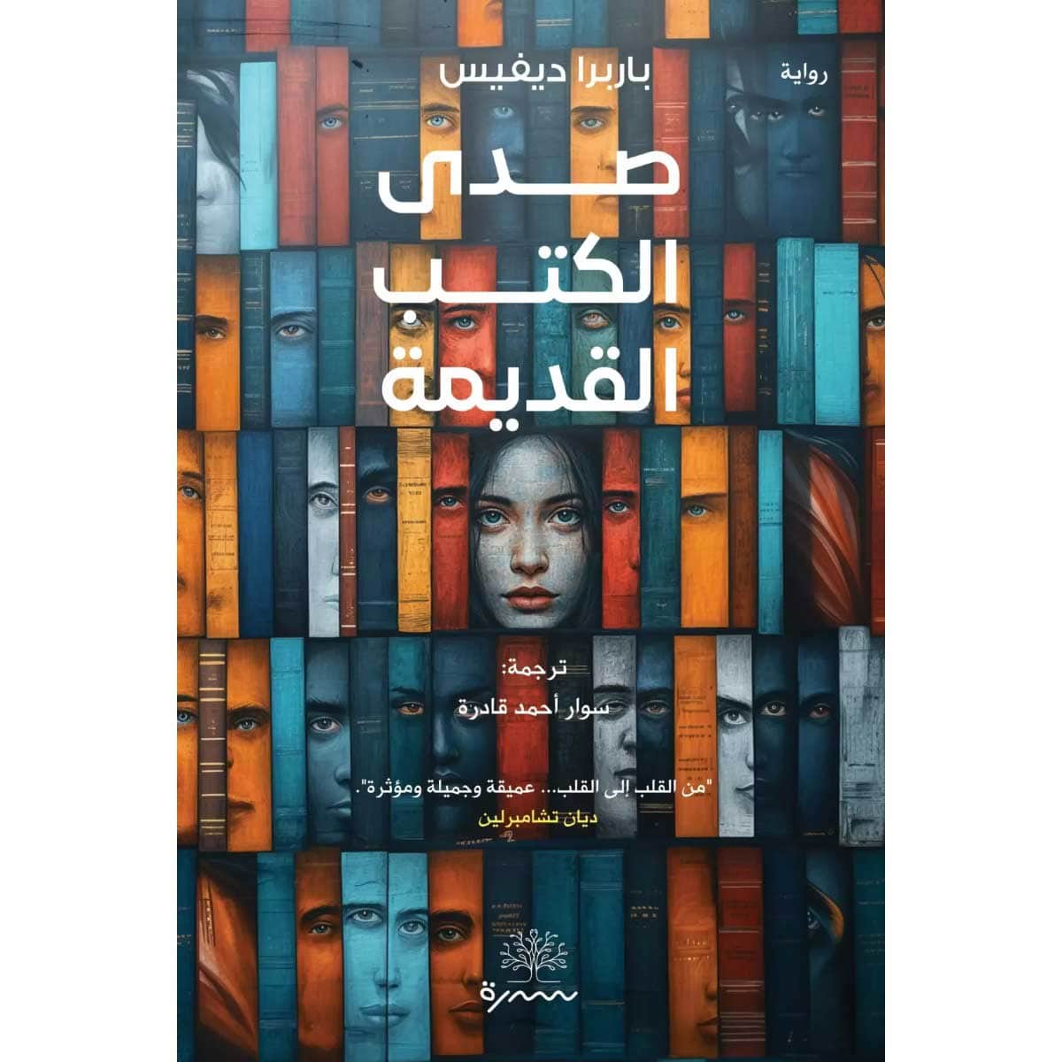 صدى الكتب القديمة