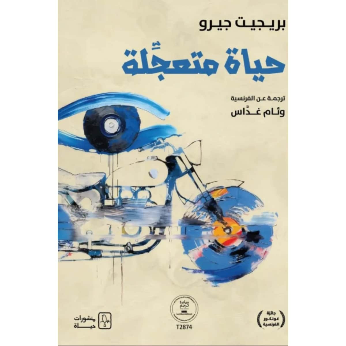 حياة متعجلة