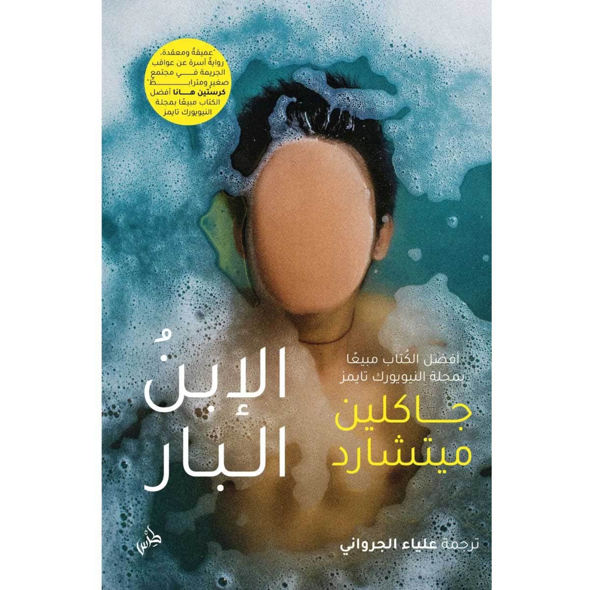 الإبن البار