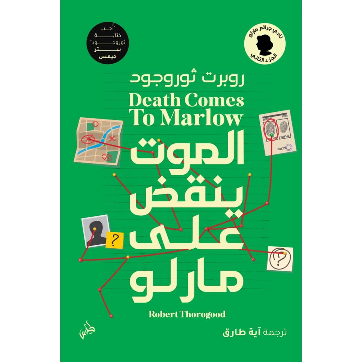 الموت ينقض على مارلو