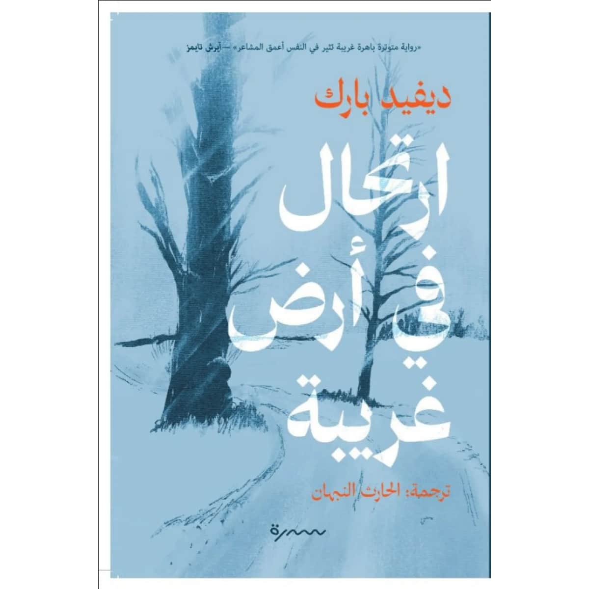 ارتحال في أرض غربية