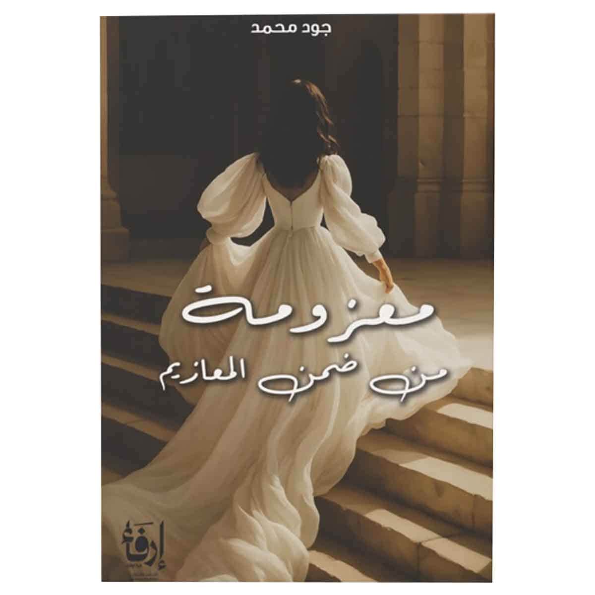 معزومة من المعازيم