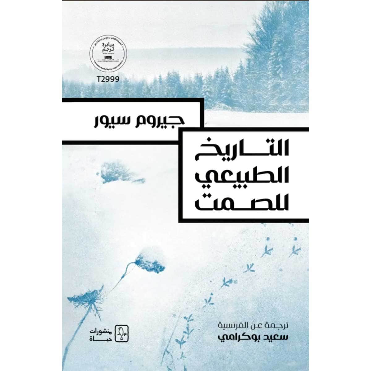 التاريخ الطبيعي للصمت