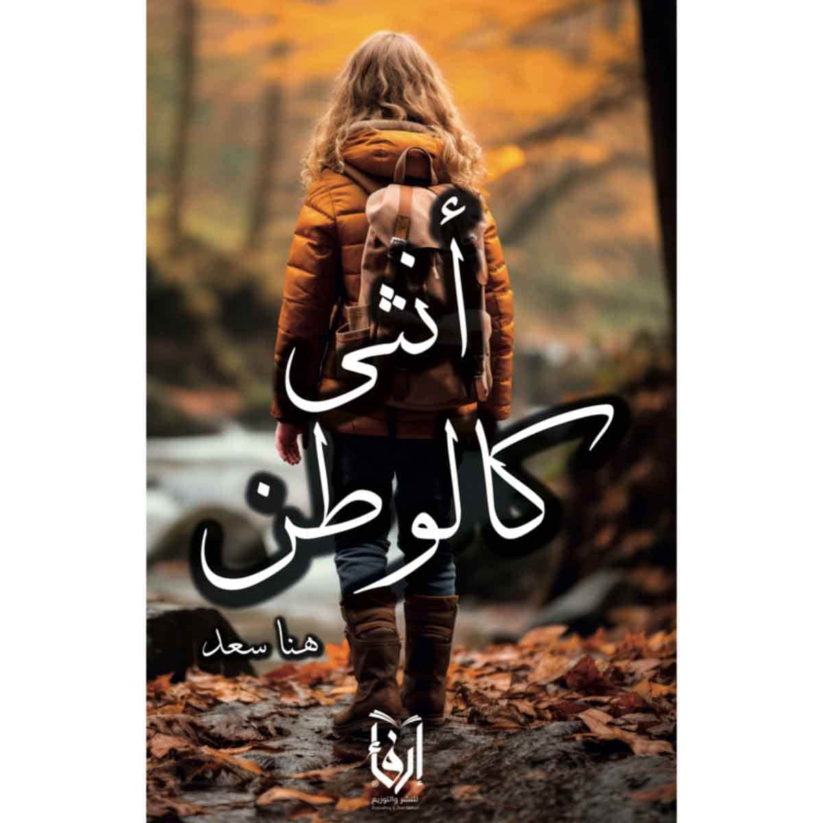 أنثى كالوطن