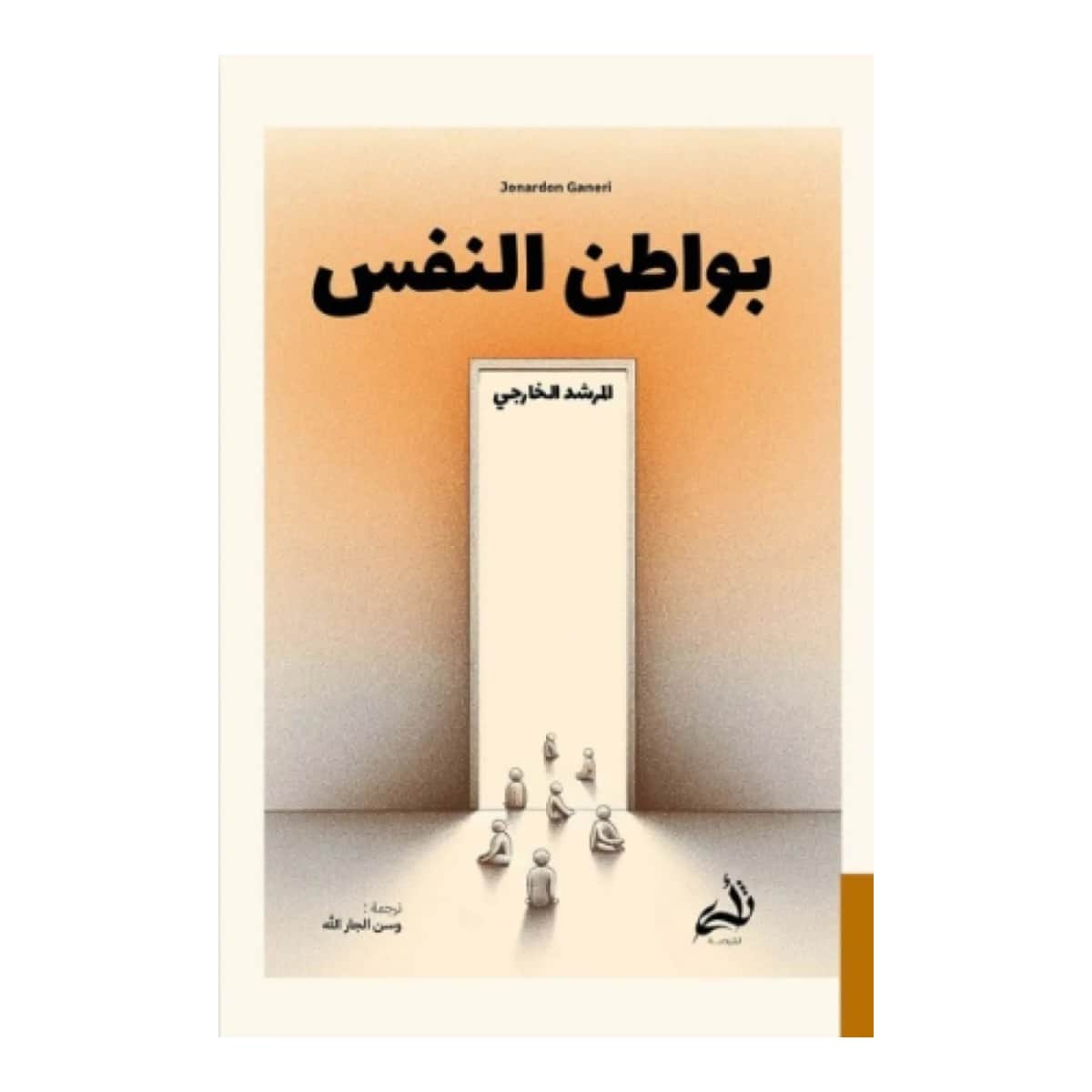 بواطن النفس