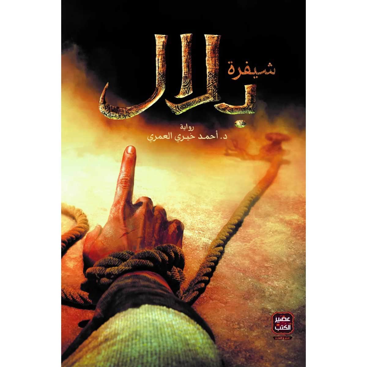 شيفرة بلال