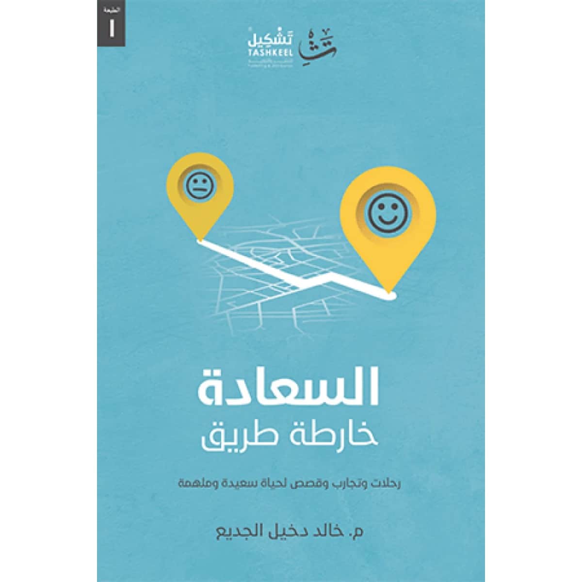 السعادة خارطة طريق