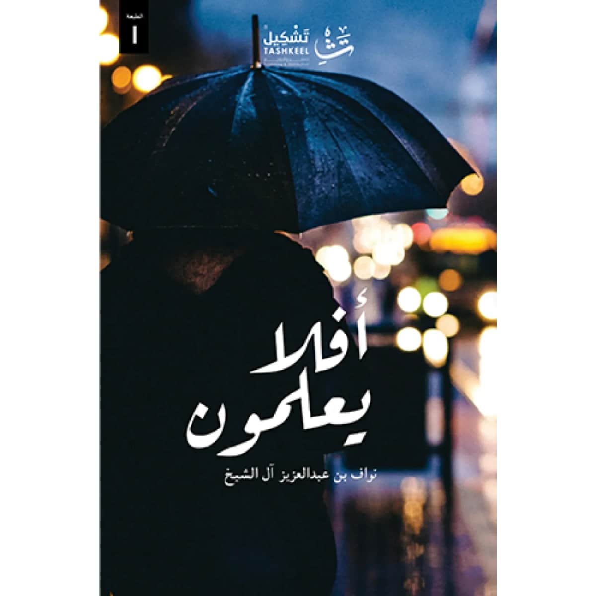 أفلا يعلمون