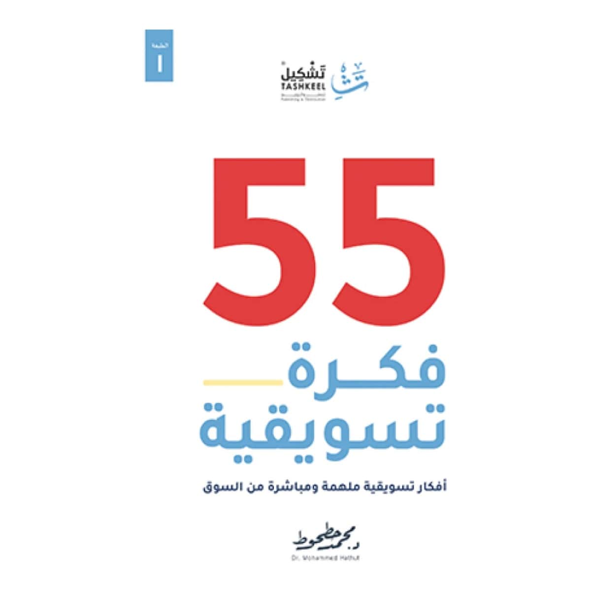 ٥٥ فكرة تسويقية