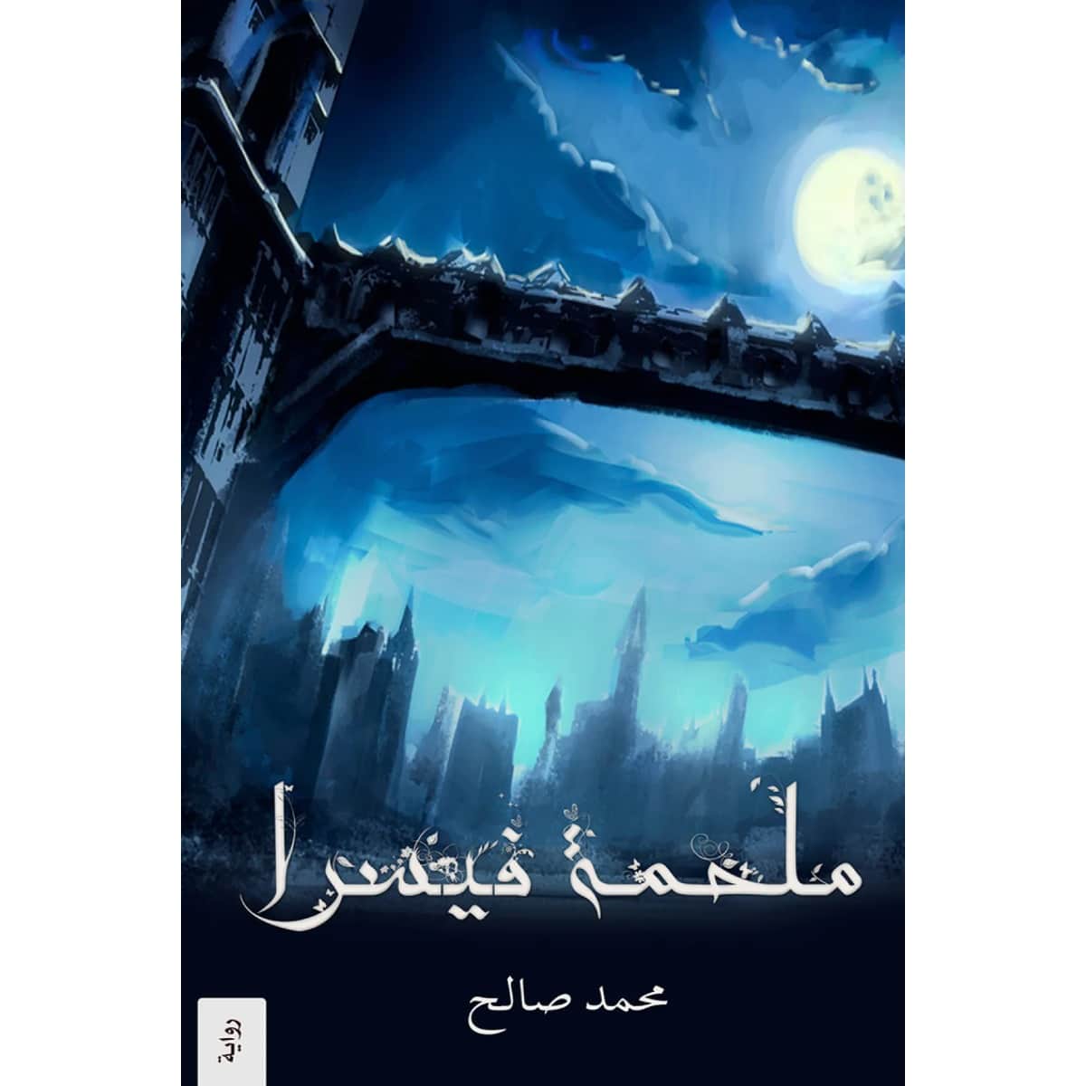ملحمة فيسرا