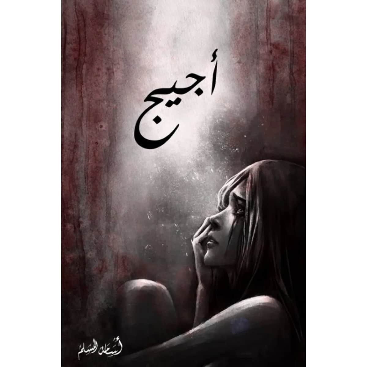 أجيج