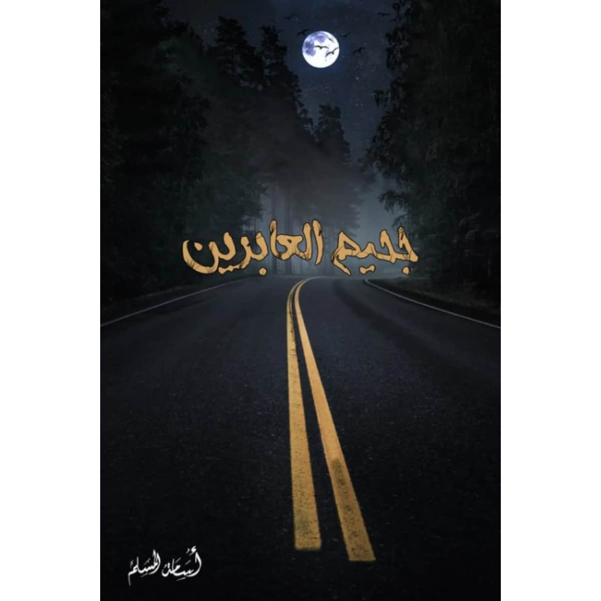 جحيم العابرين