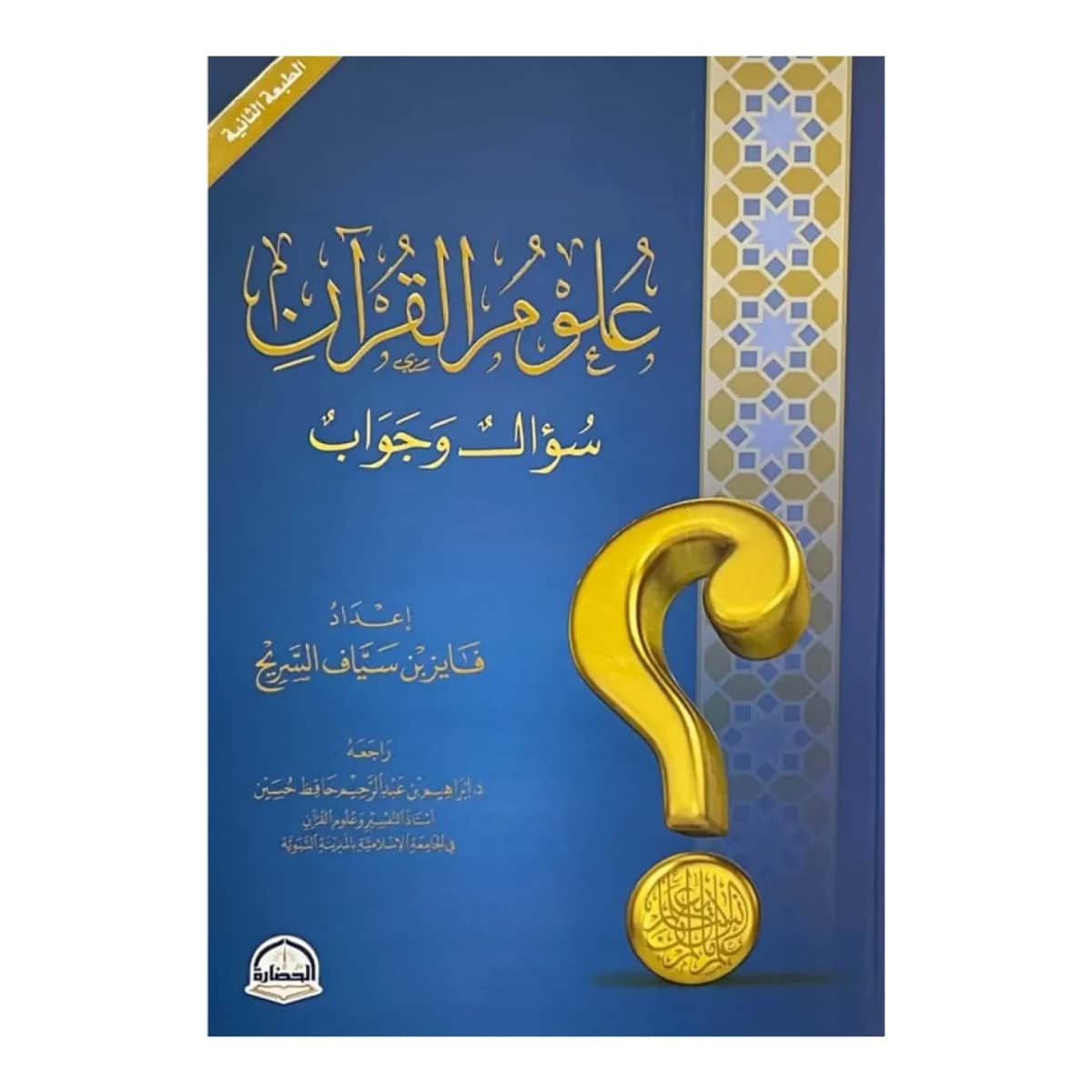 علوم القرآن (سؤال وجواب)