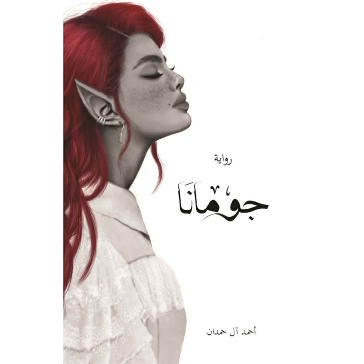 جومانا