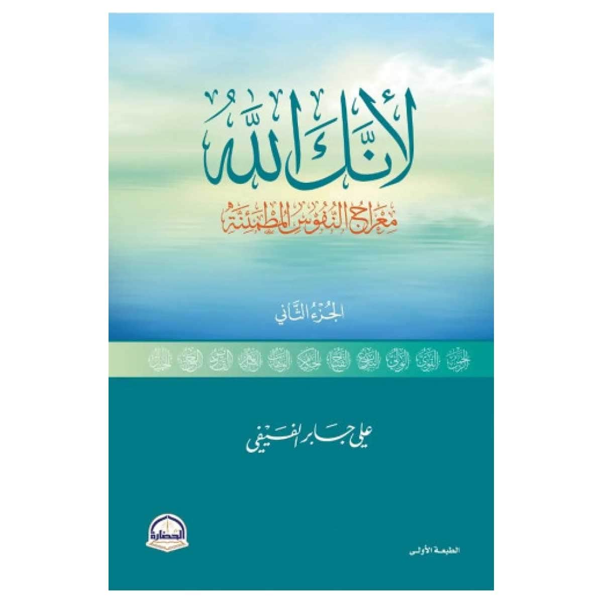 لأنك الله ج2