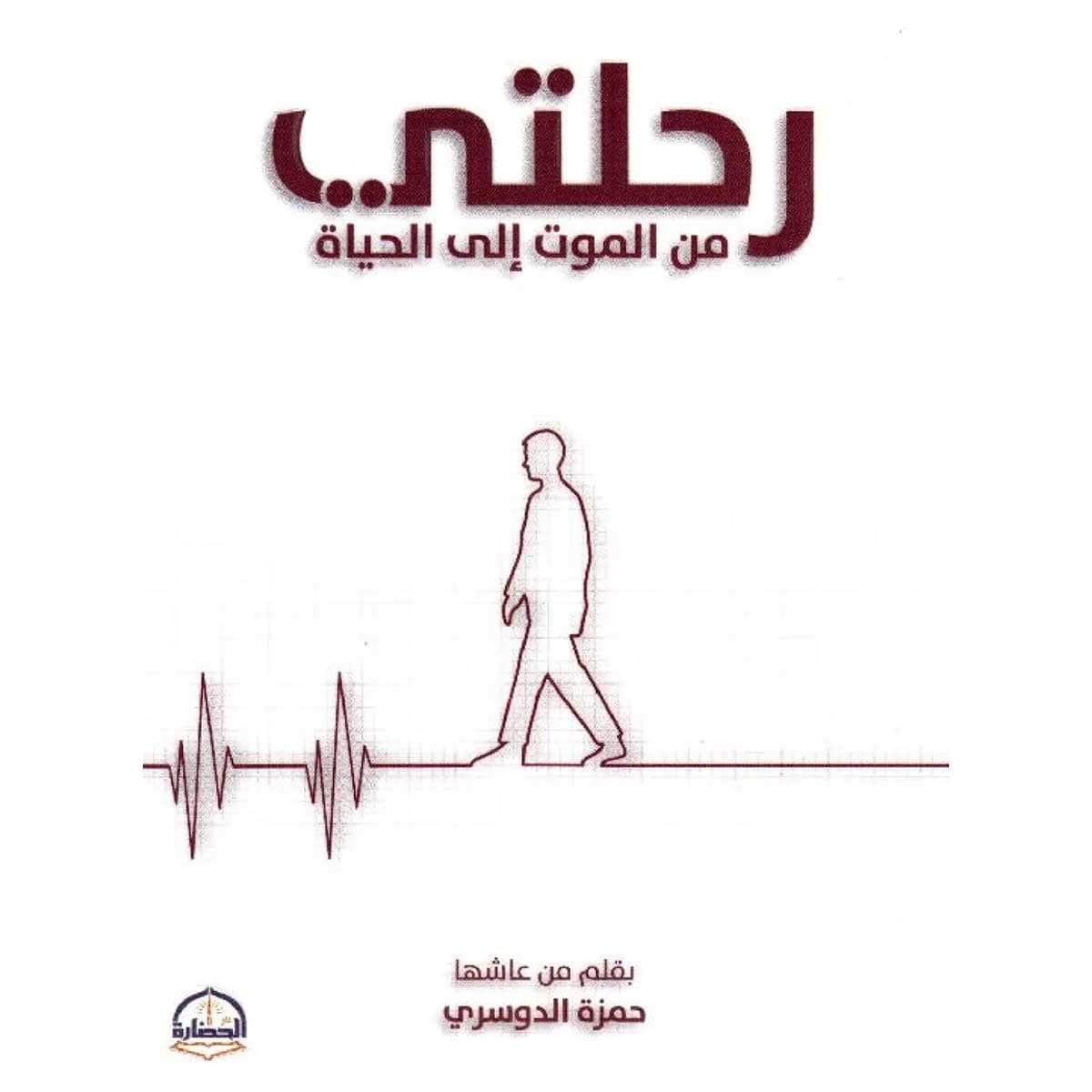 رحلتي من الموت إلى الحياة