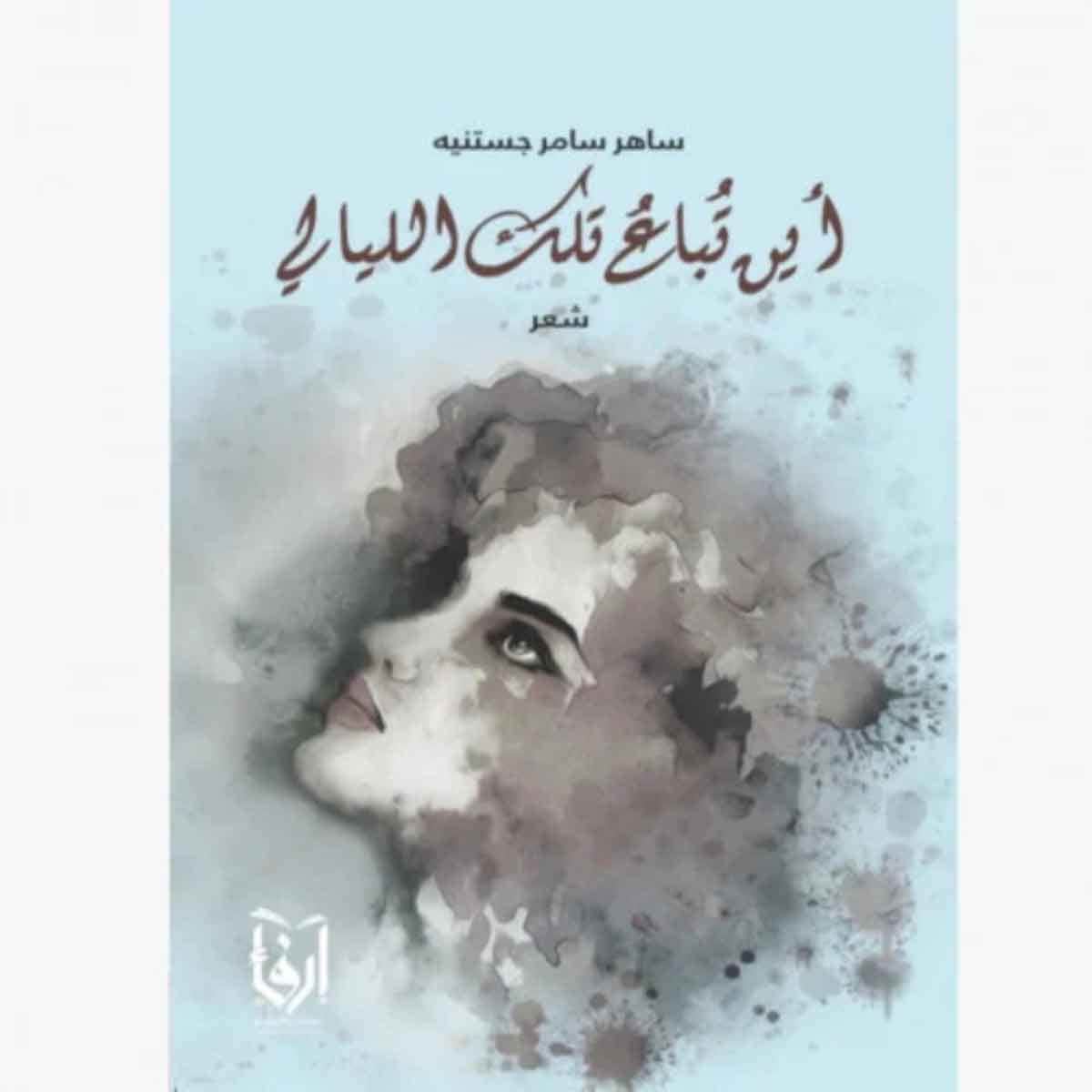 اين تباع تلك الليالي