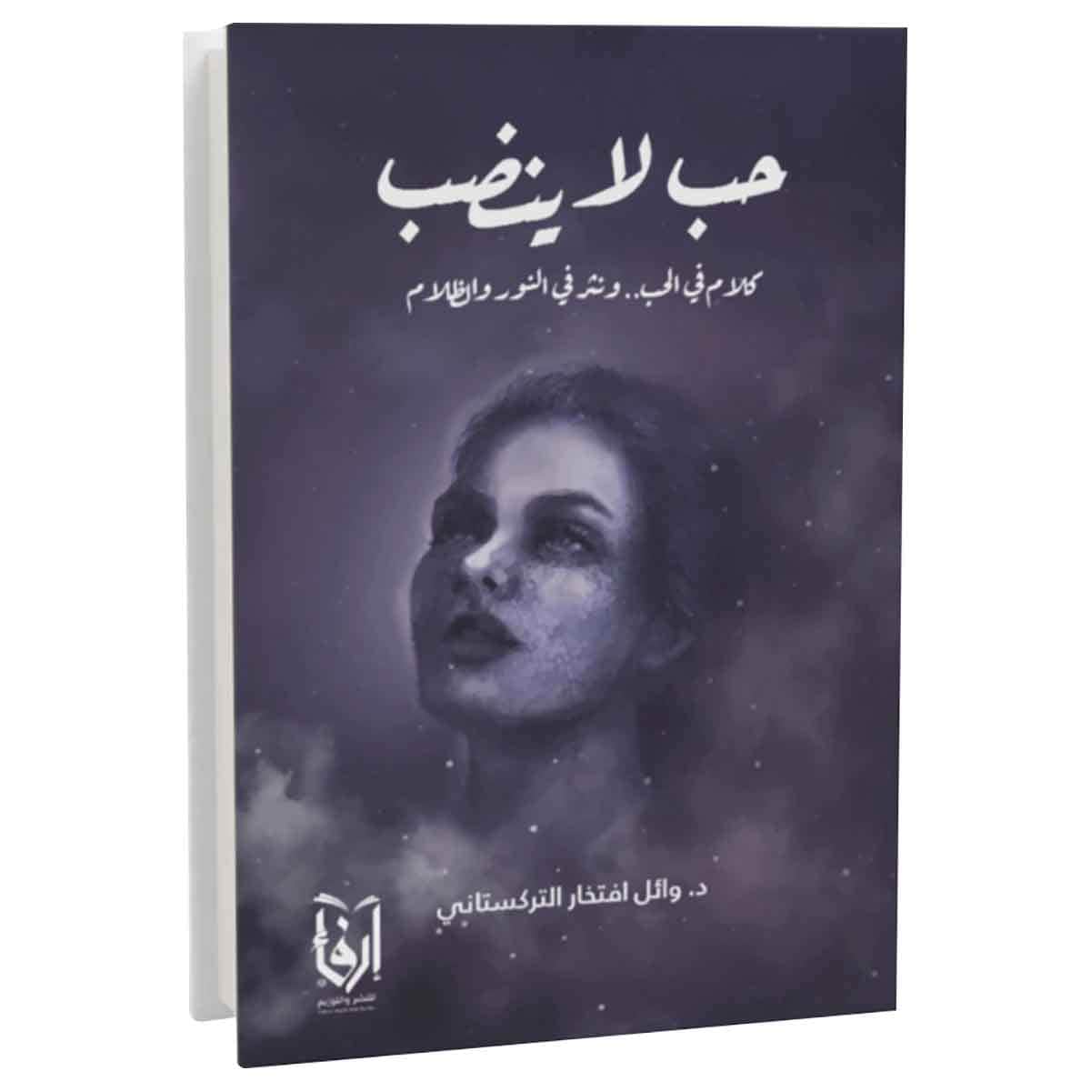 حب لا ينضب