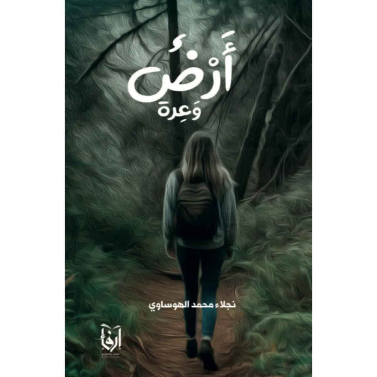 أرض وعرة
