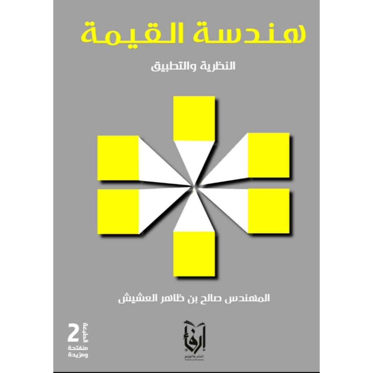 هندسة القيمة