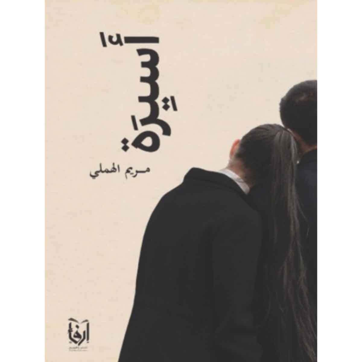 أسيرة