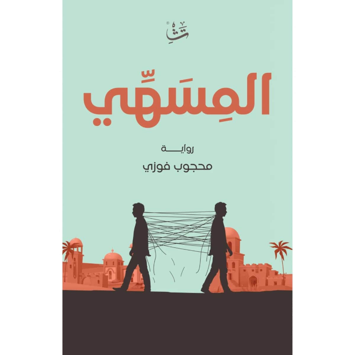 المسهي