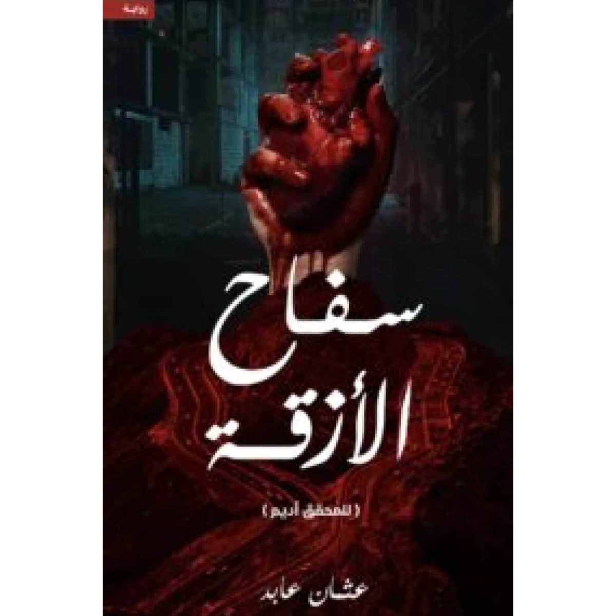سفاح الأزقة