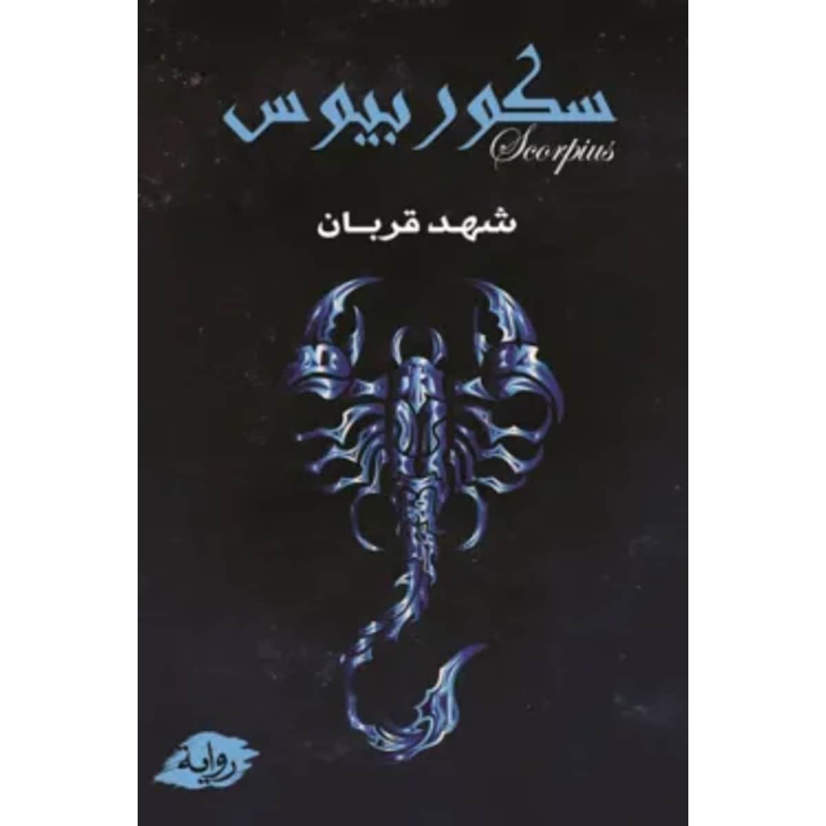 سكوربيوس