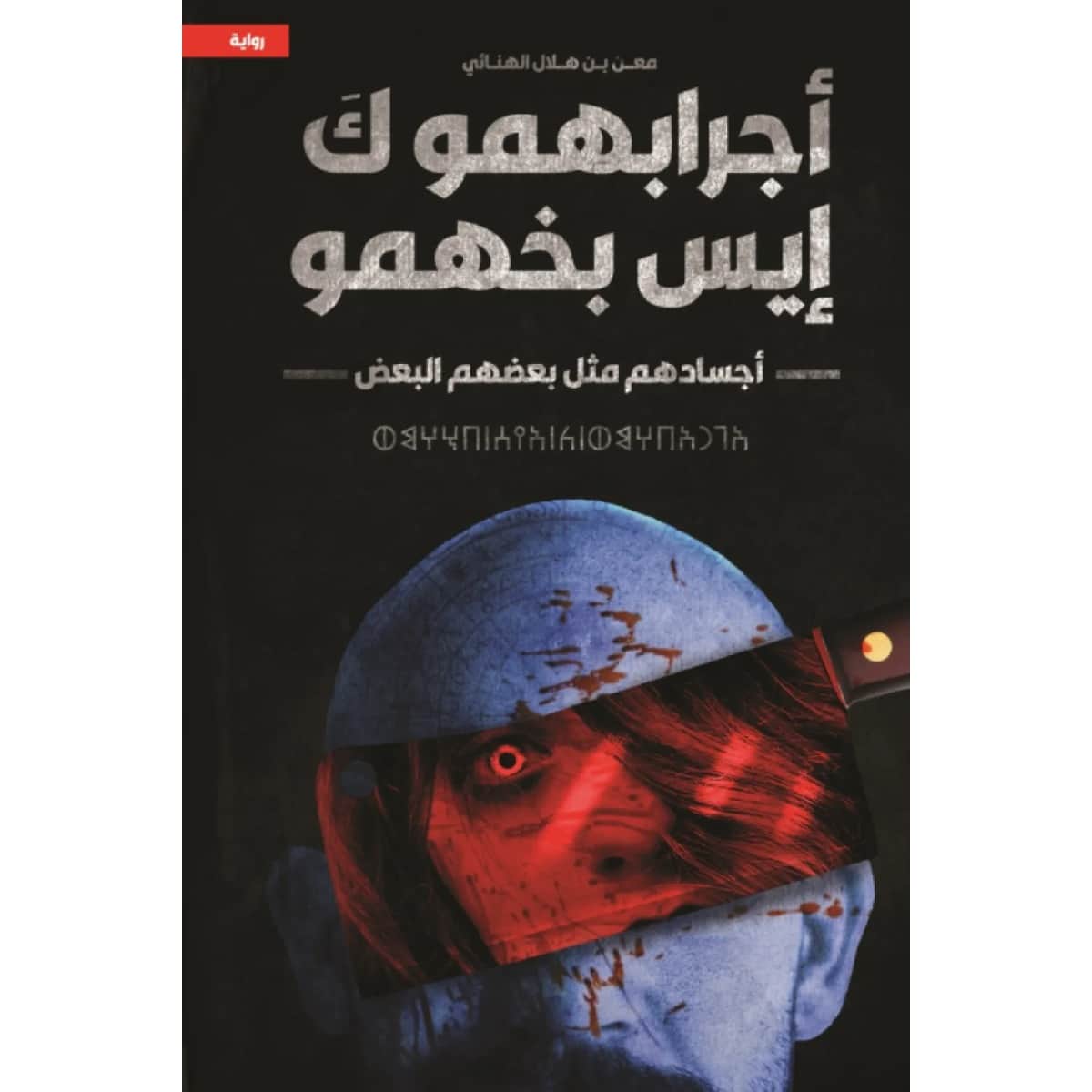 أجسادهم مثل بعضهم البعض
