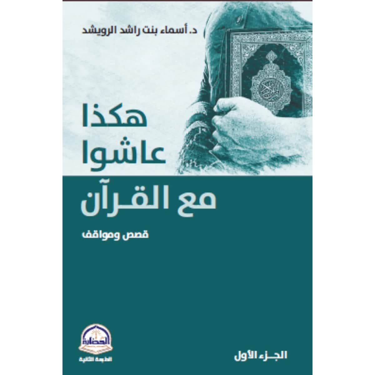 هكذا عاشوا مع القران (الجزء الأول)