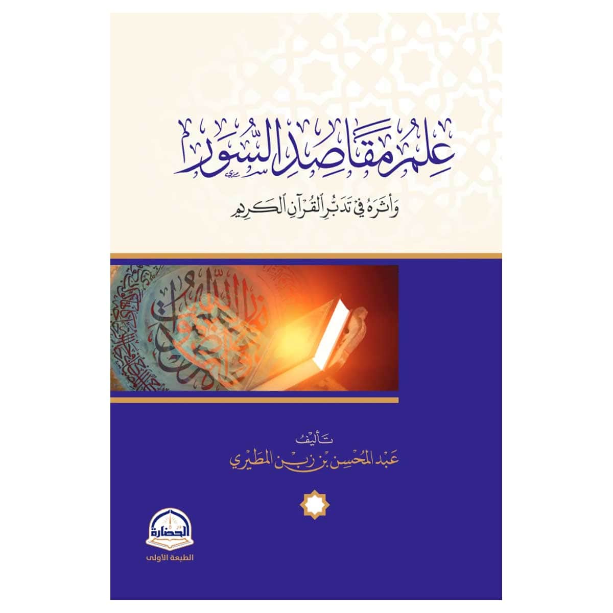 علم مقاصد السور