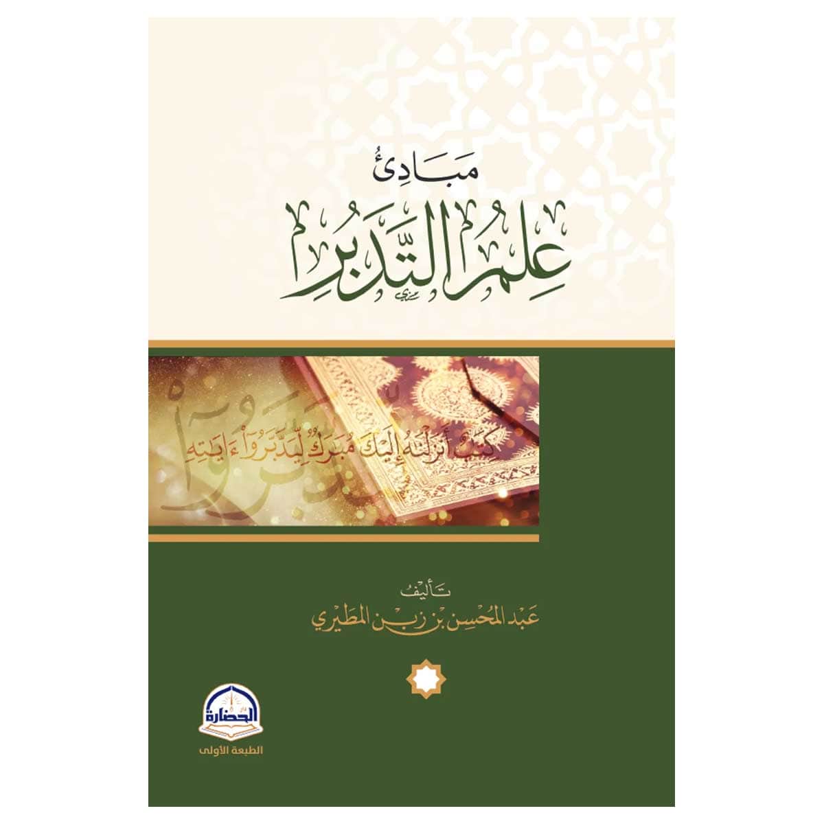 مبادئ علم التدبر