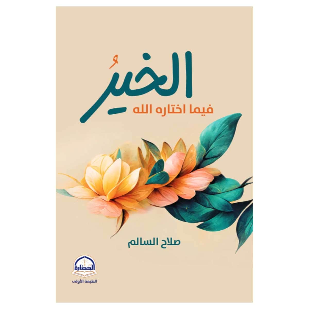 الخير فيما اختاره الله
