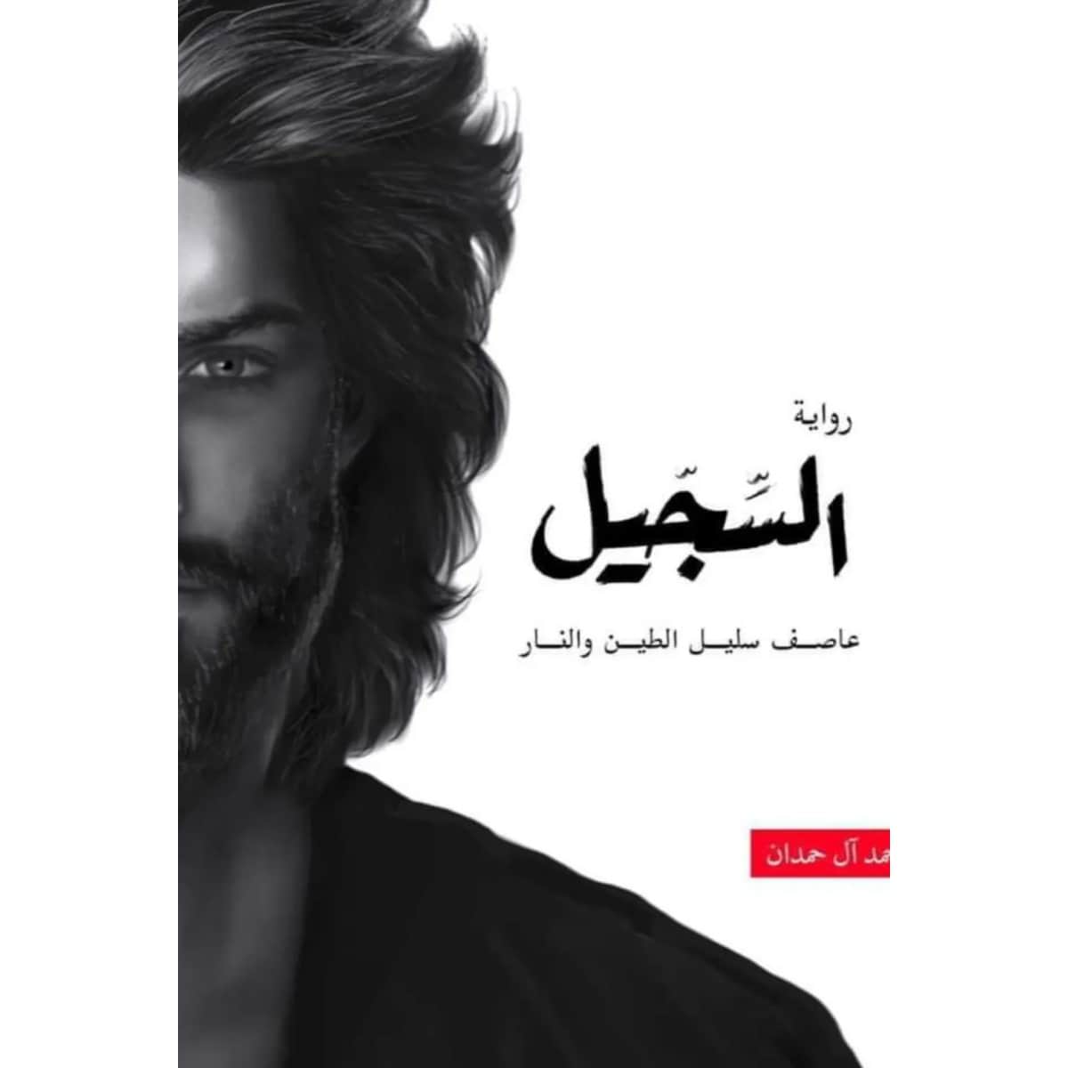 السجيل (عاصف سليل الطين والنار)