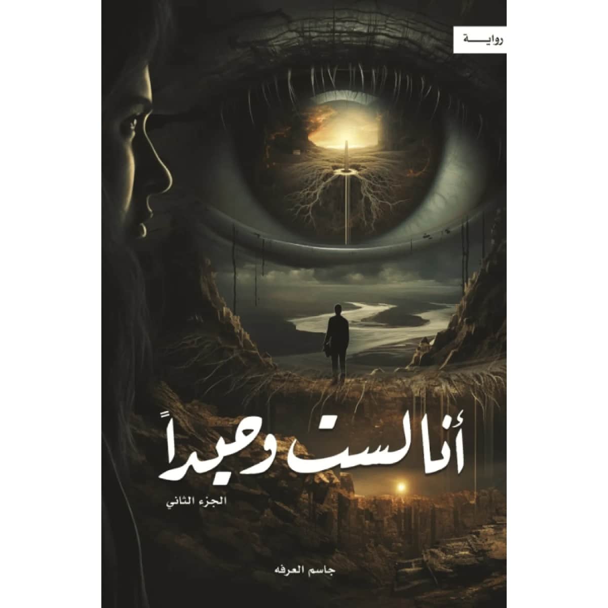 أنا لست وحيدا ج2