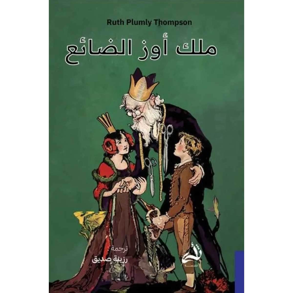ملك أوز الضائع