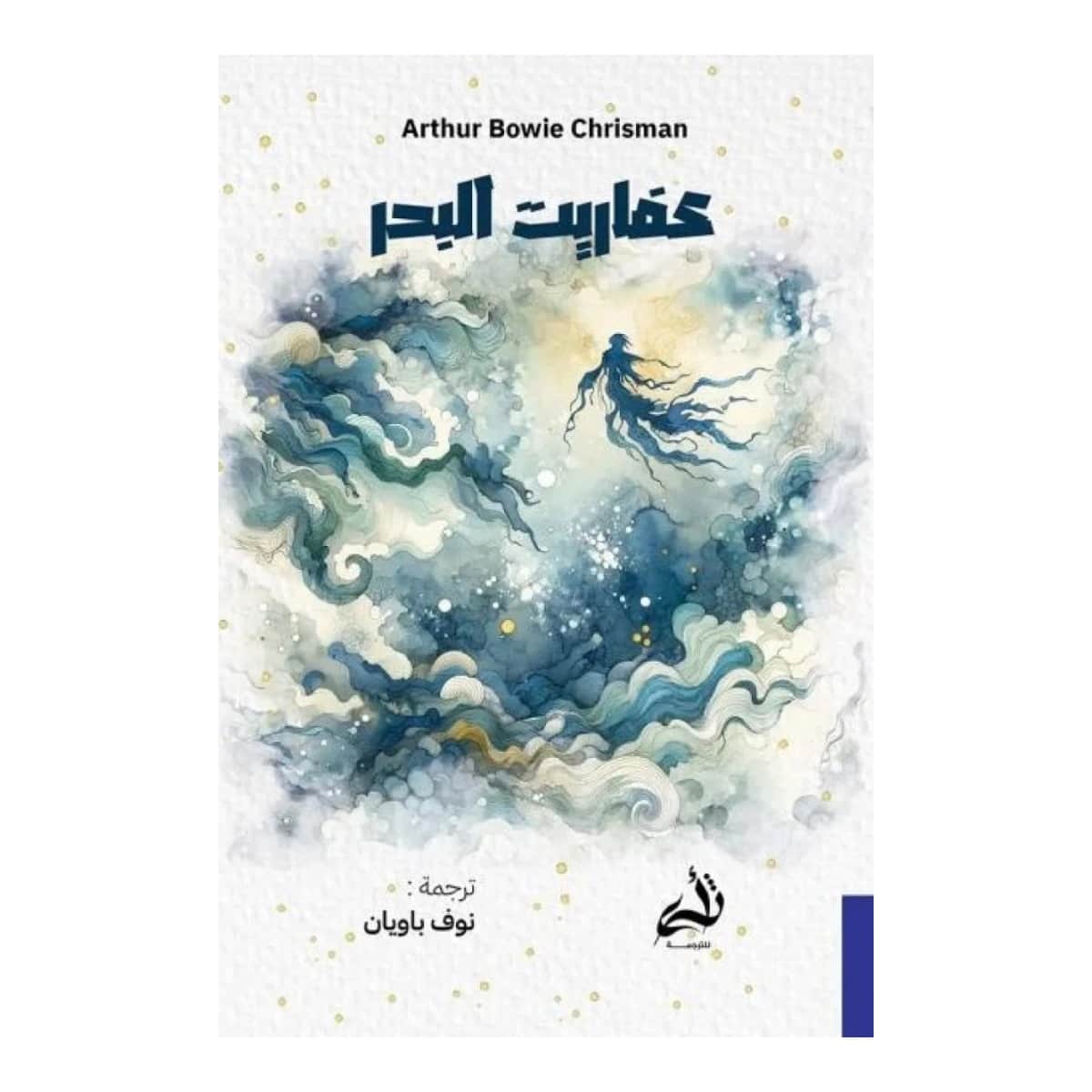 عفاريت البحر