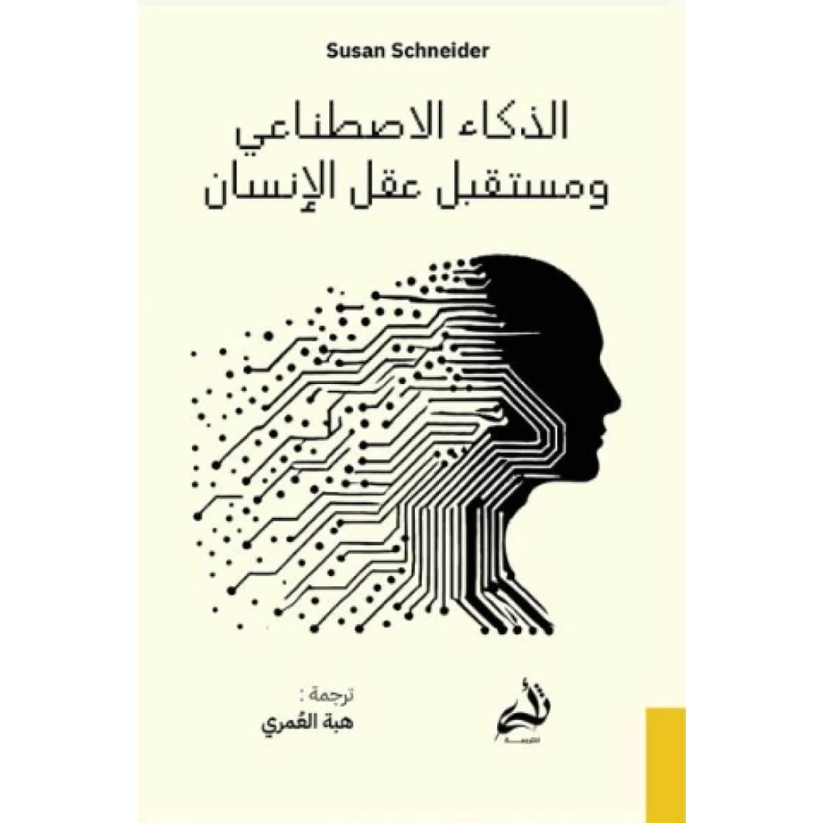 الذكاء الاصطناعي ومستقبل عقل الإنسان