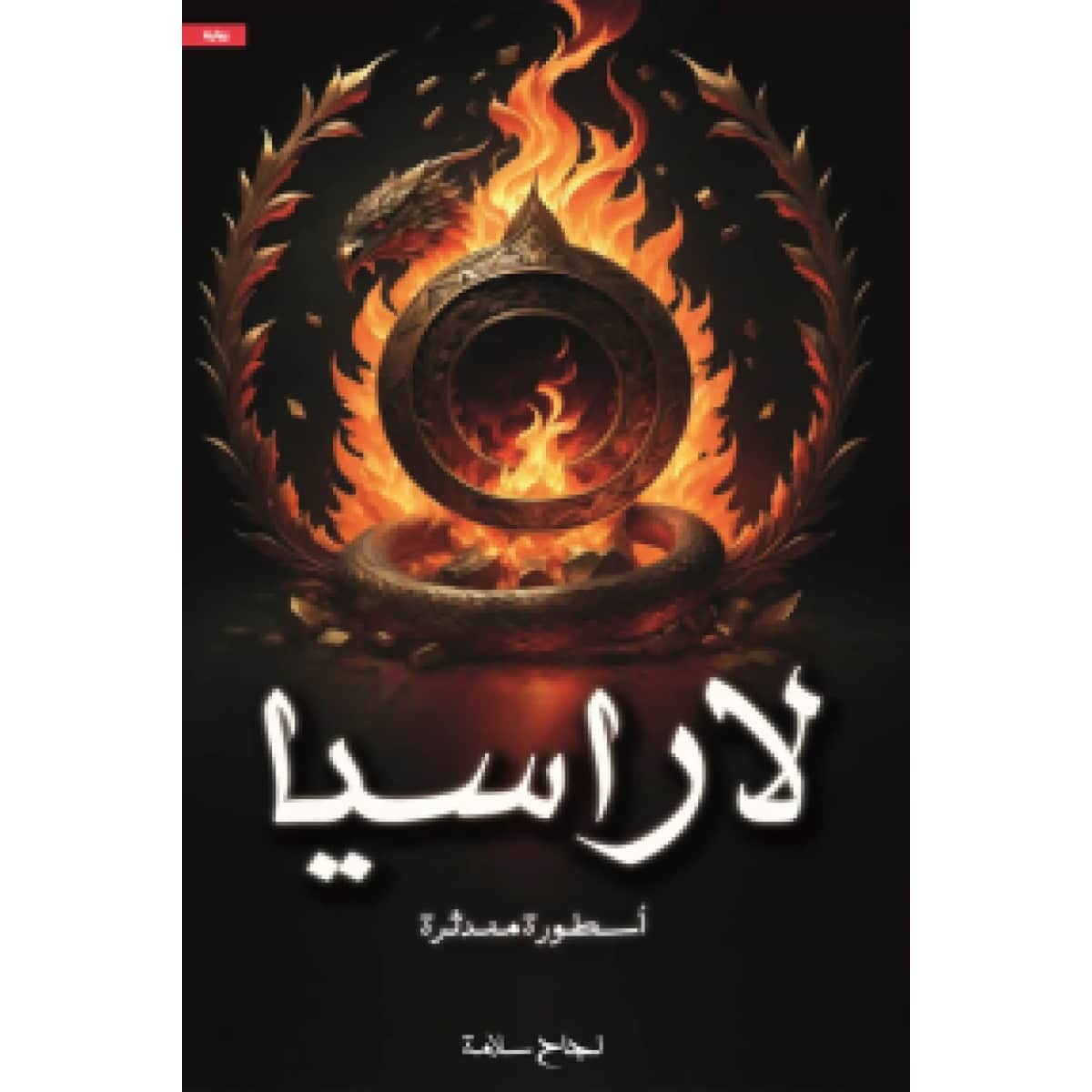 لاراسيا