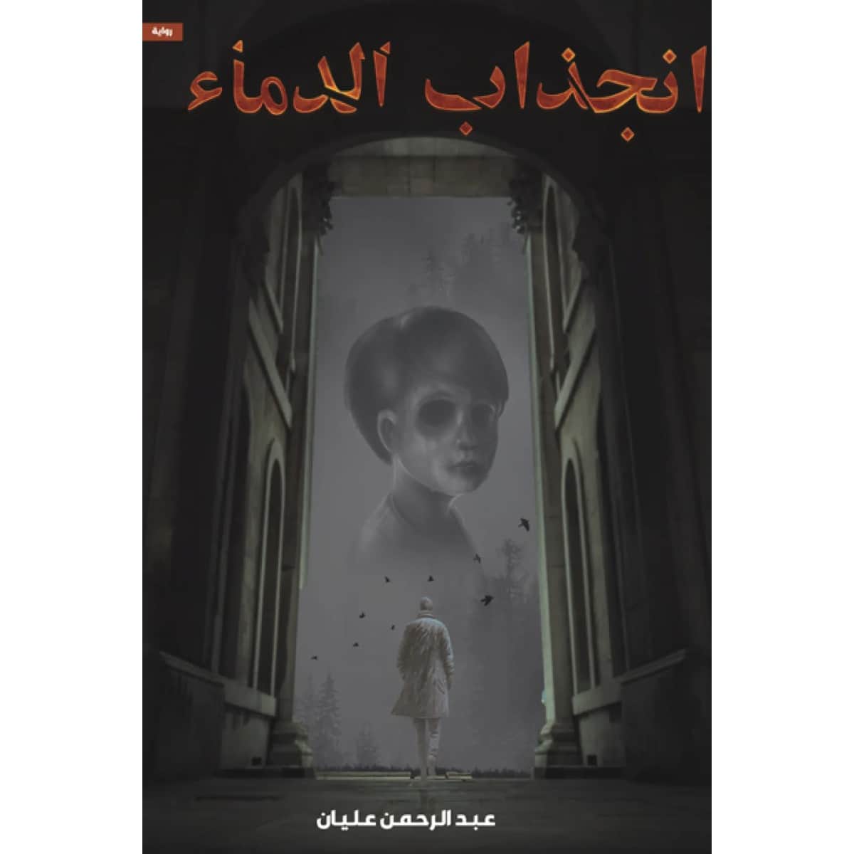 انجذاب الدماء