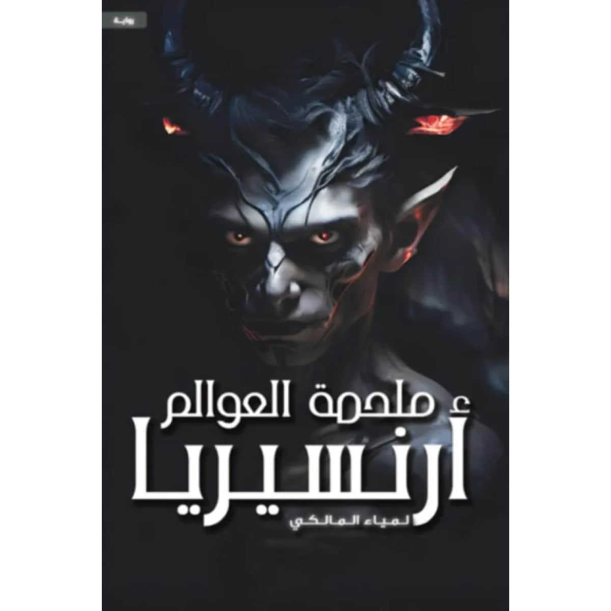 ملحمة العوالم (أرنسيريا)