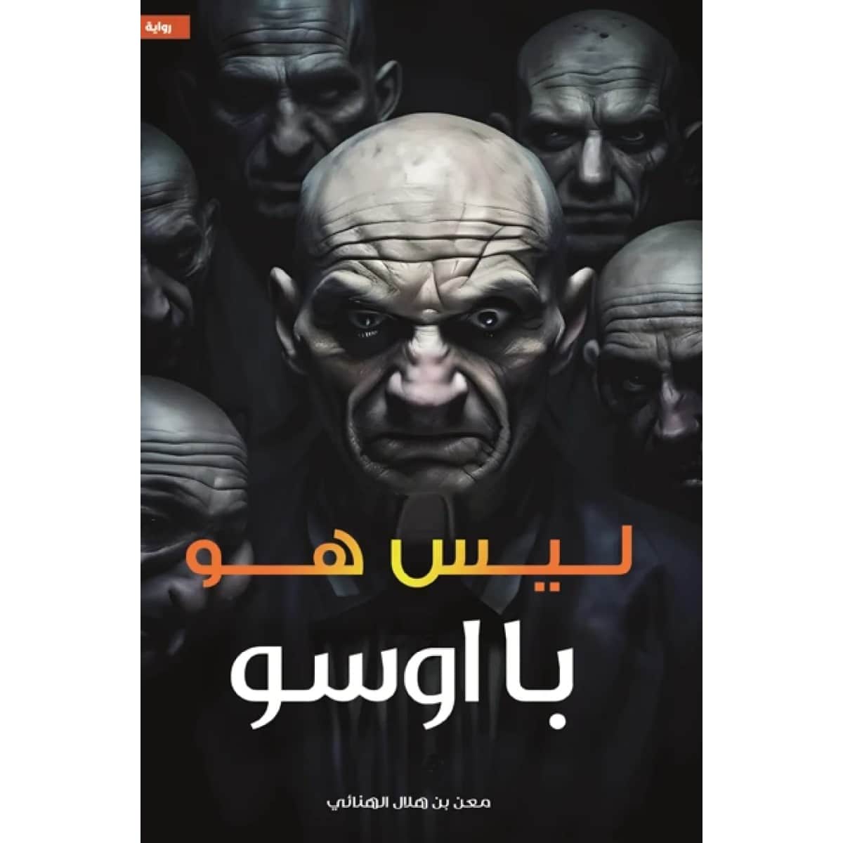 ليس هو با اسو