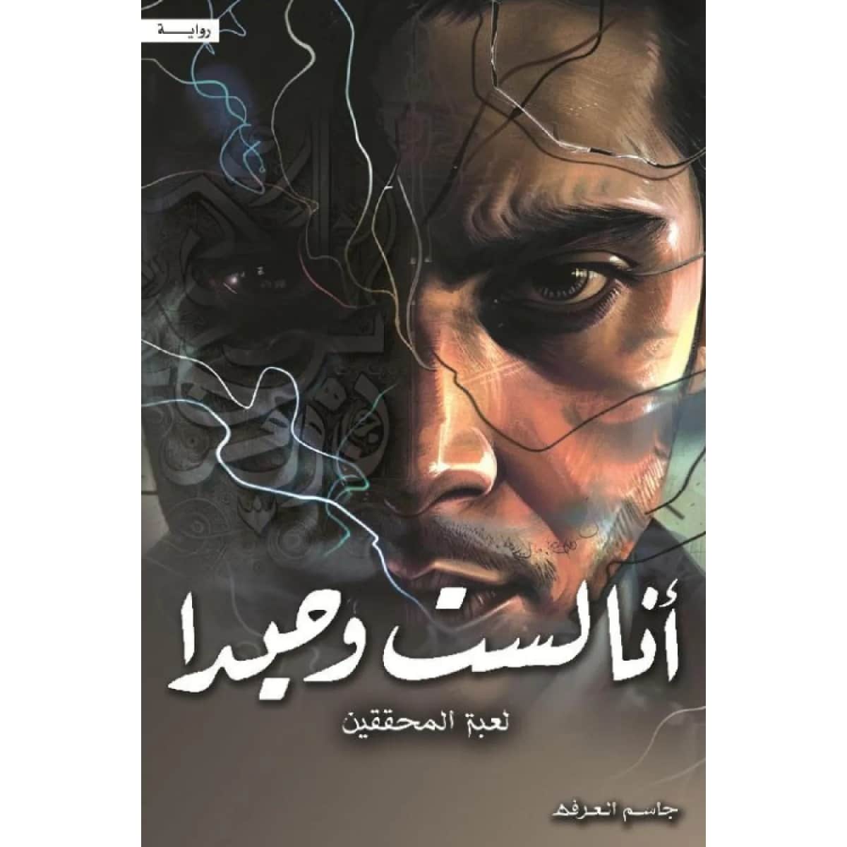 أنا لست وحيدا ج4 لعبة المحققين