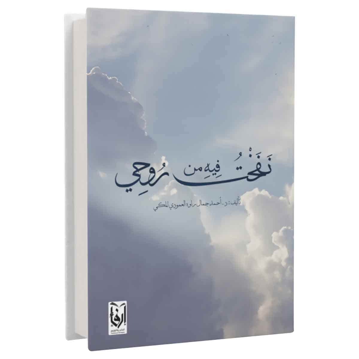 نفخت فيه من روحي