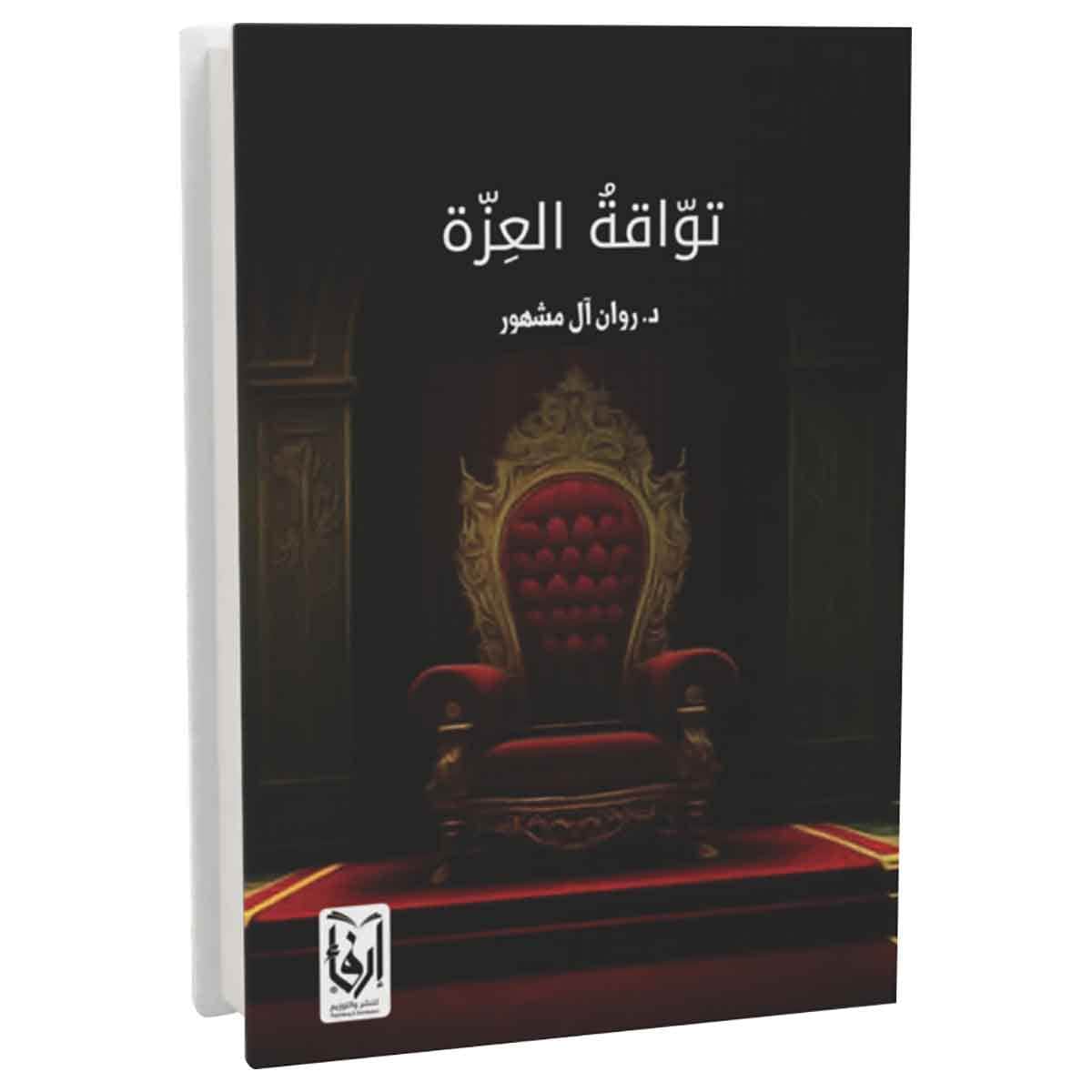 تواقة العزة