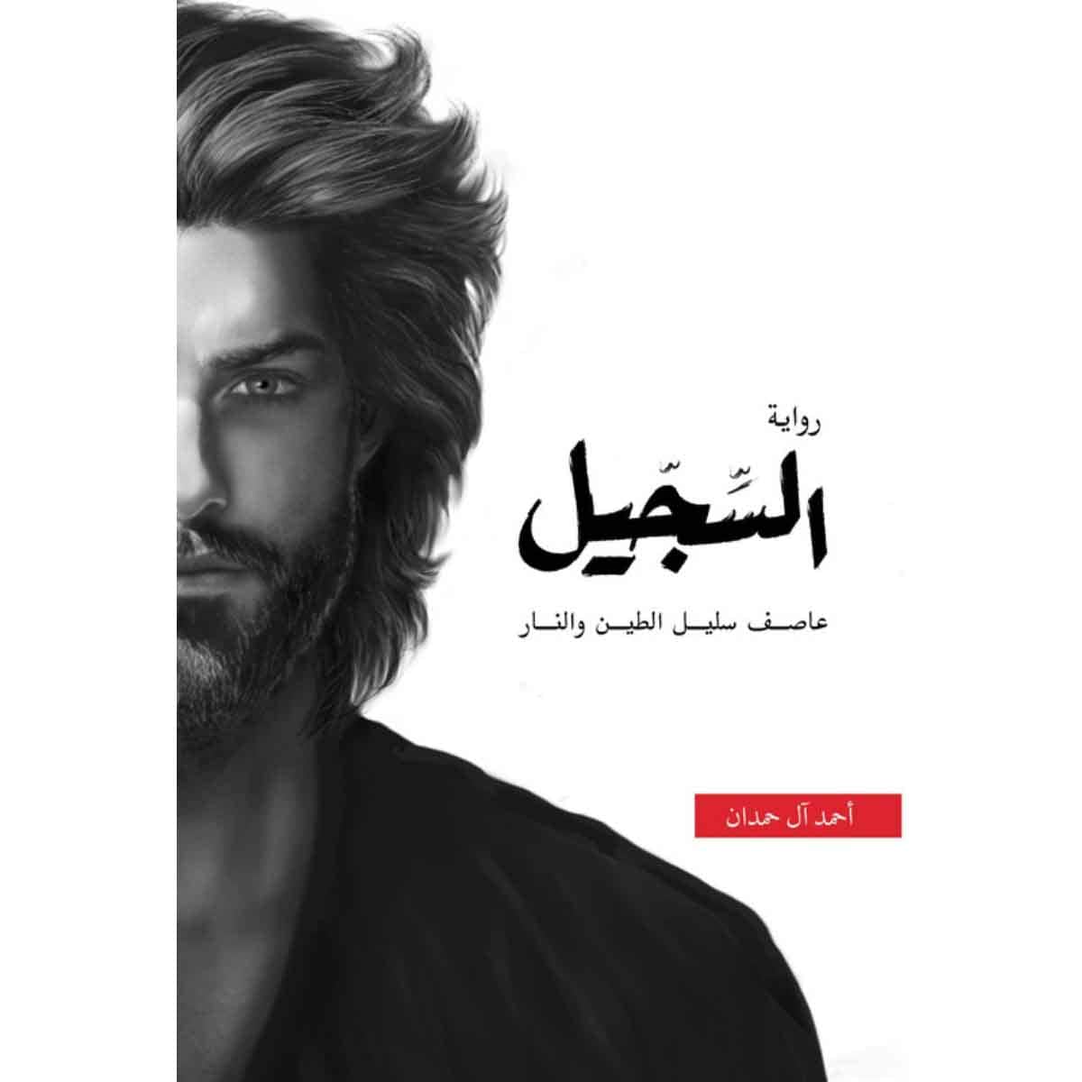 السجيل