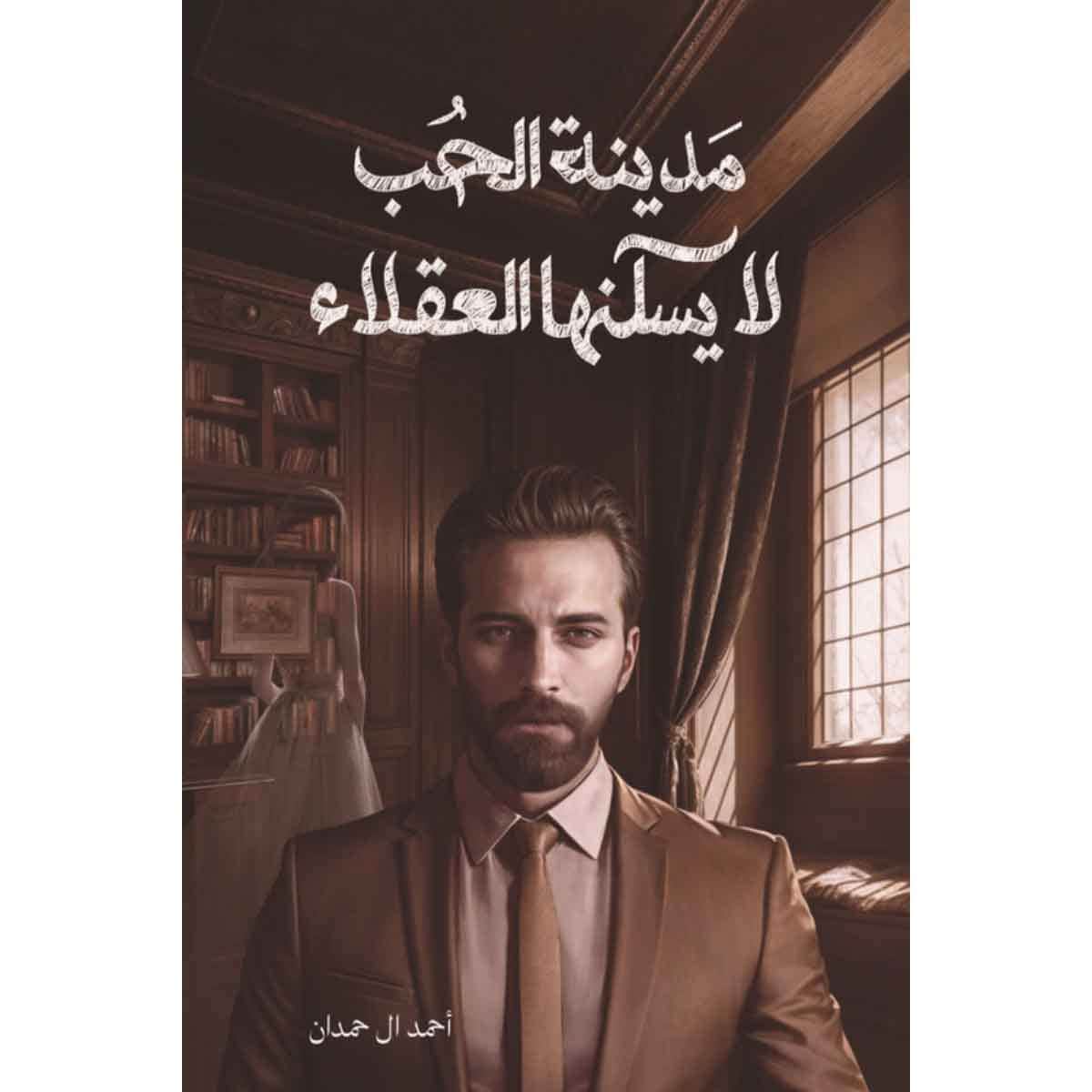 مدينة الحب لا يسكنها العقلاء