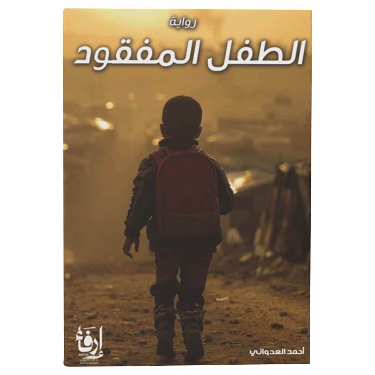 الطفل المفقود