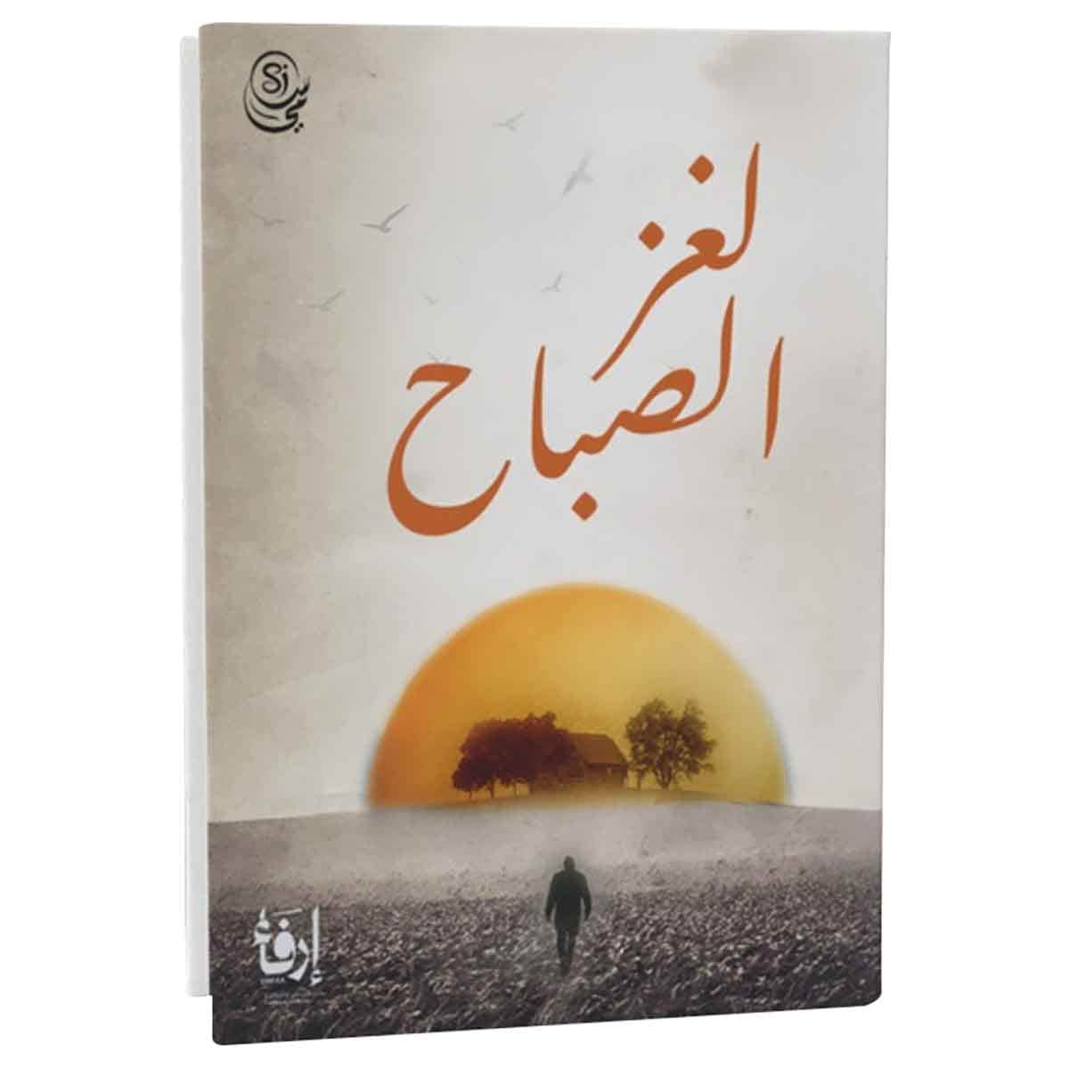 لغز الصباح