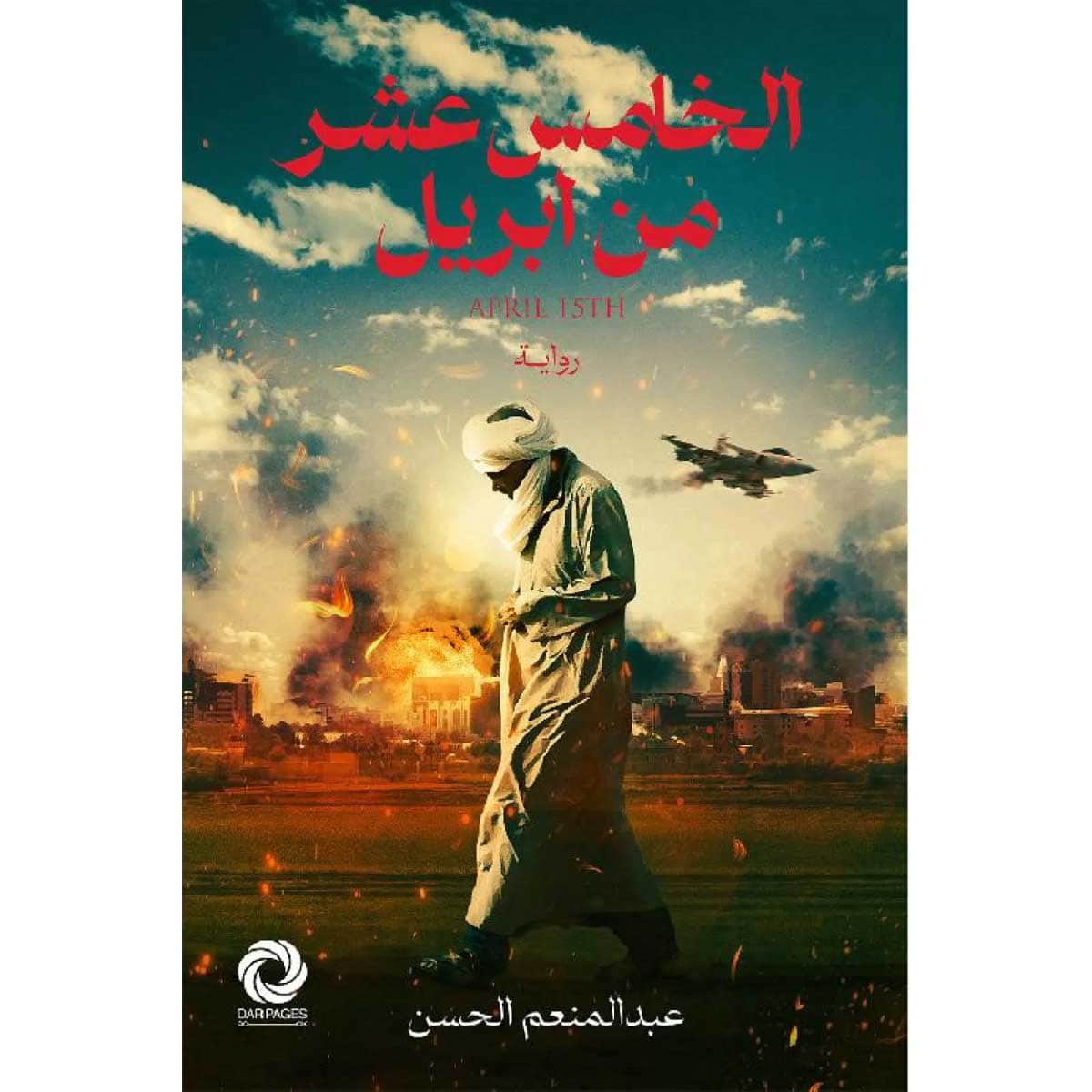 الخامس عشر من إبريل